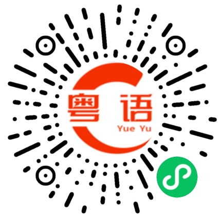 扫一扫听奶奶的粤语发音