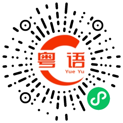扫一扫听这里很危险，小心点儿。的粤语发音