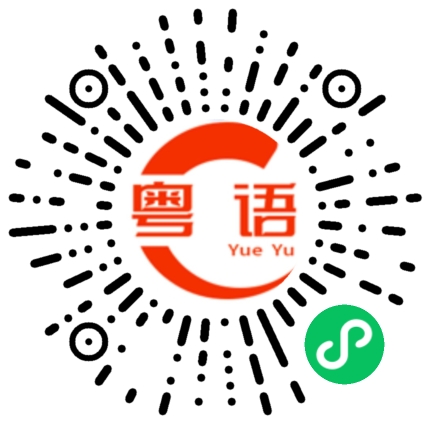 扫一扫听舵的粤语发音