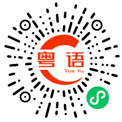 扫一扫听你知道不知道我喜欢你的粤语发音