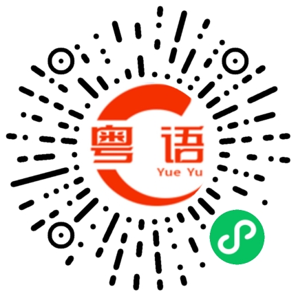 扫一扫听做人如果没有梦想，那和咸鱼有什么区别的粤语发音