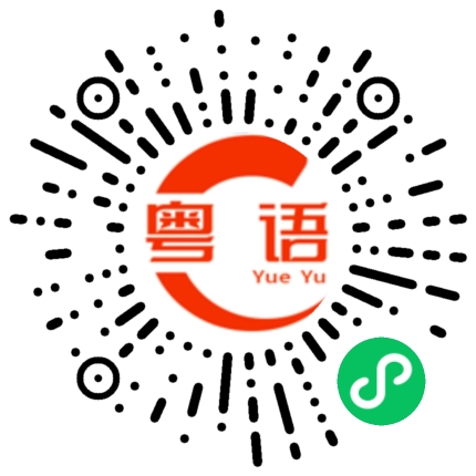 扫一扫听價格的粤语发音