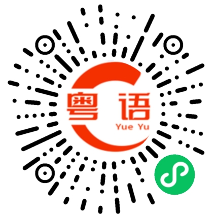 扫一扫听讲这些的粤语发音