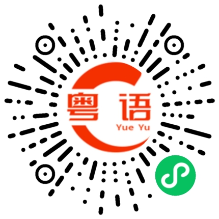 扫一扫听婶婶的粤语发音
