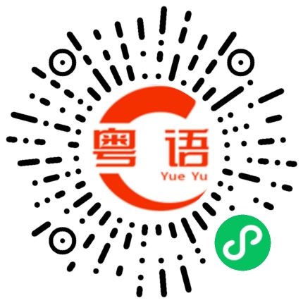 扫一扫听断的粤语发音
