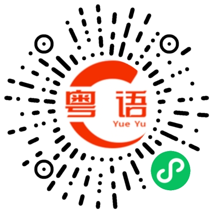 扫一扫听米线的粤语发音