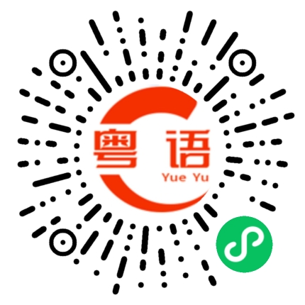扫一扫听坐着等下班的粤语发音