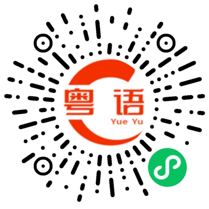 扫一扫听挨饿的粤语发音