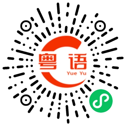 扫一扫听灭火器的粤语发音