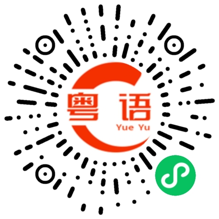 扫一扫听逸哲的粤语发音