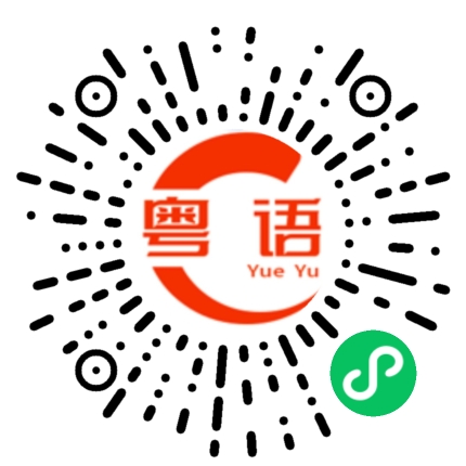 扫一扫听煜揚的粤语发音