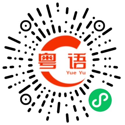 扫一扫听前进的粤语发音