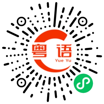 扫一扫听仄的粤语发音