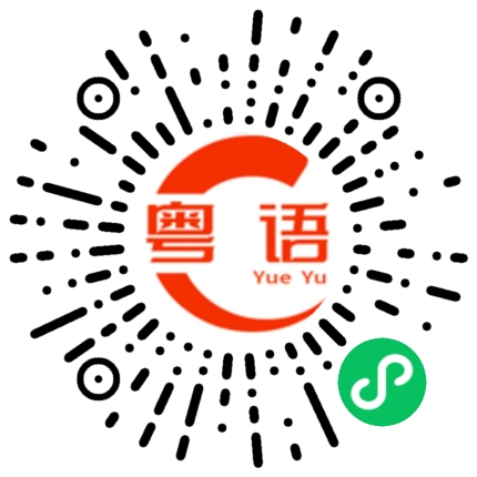 扫一扫听序幕的粤语发音