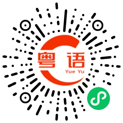扫一扫听力量的粤语发音