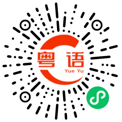 扫一扫听岘港的粤语发音