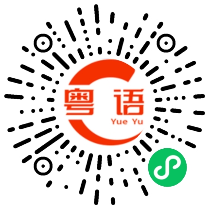 扫一扫听宁愿的粤语发音