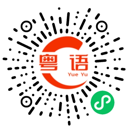 扫一扫听远勋的粤语发音