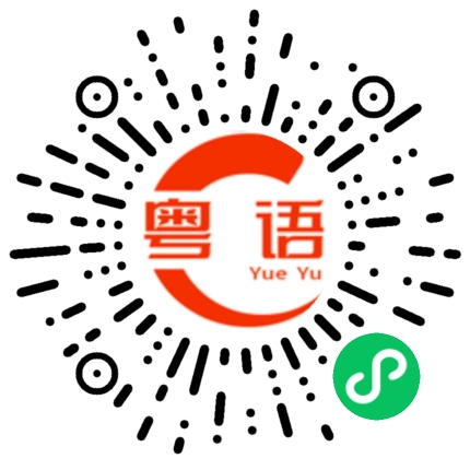 扫一扫听知识的粤语发音