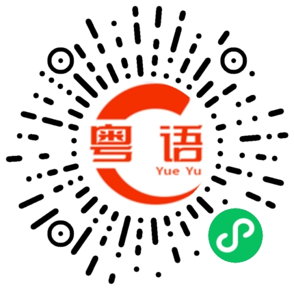 扫一扫听荆的粤语发音