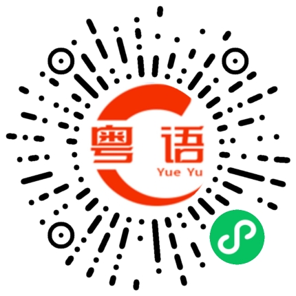 扫一扫听今天想吃什么呢的粤语发音