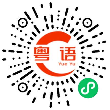 扫一扫听死磕的粤语发音