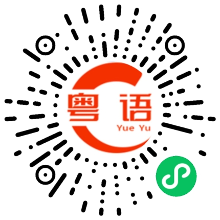 扫一扫听急着唔翻食饭的粤语发音