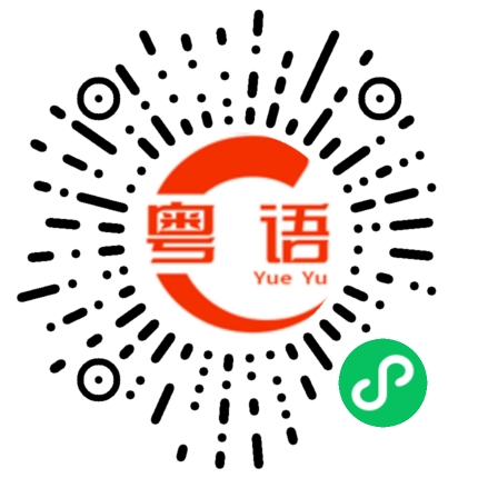 扫一扫听等多一下的粤语发音