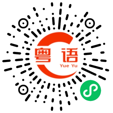扫一扫听听医生的话的粤语发音