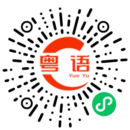 扫一扫听量体裁衣的粤语发音