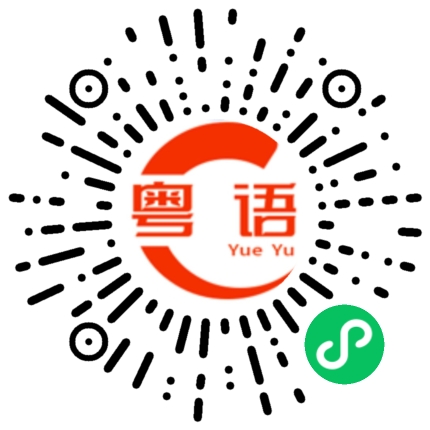扫一扫听顷的粤语发音