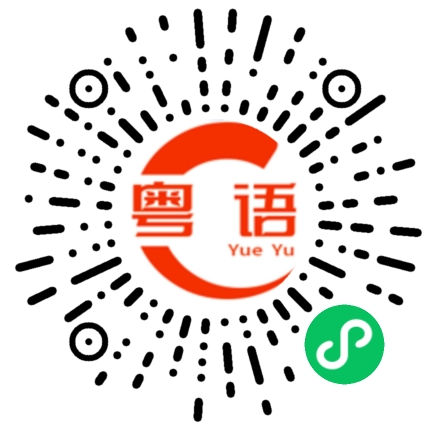 扫一扫听平仄的粤语发音