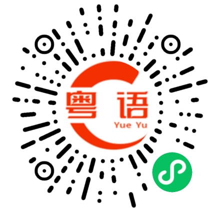 扫一扫听你真的很笨的粤语发音