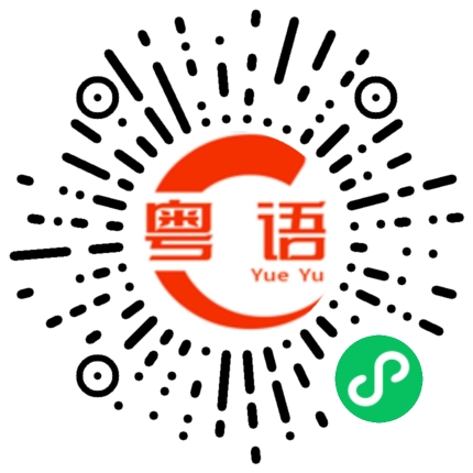 扫一扫听思域的粤语发音