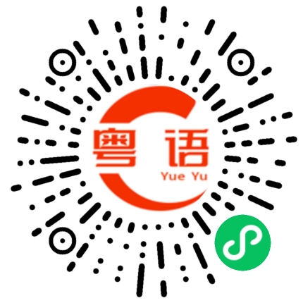 扫一扫听一边做事，一边听着音乐。的粤语发音