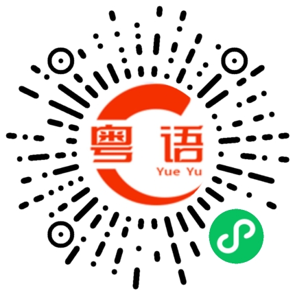 扫一扫听份的粤语发音