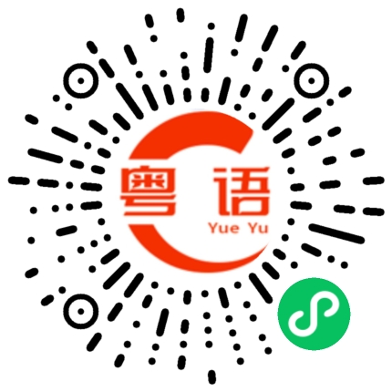 扫一扫听恶人的粤语发音