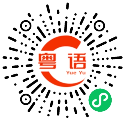 扫一扫听殿下的粤语发音