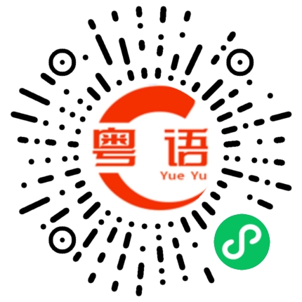 扫一扫听无感的粤语发音