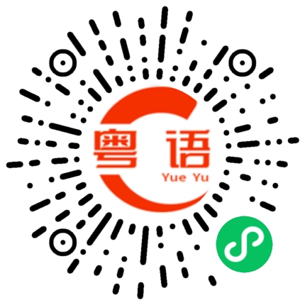 扫一扫听充电的粤语发音