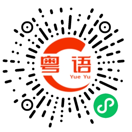 扫一扫听呢一大堆是什么的粤语发音