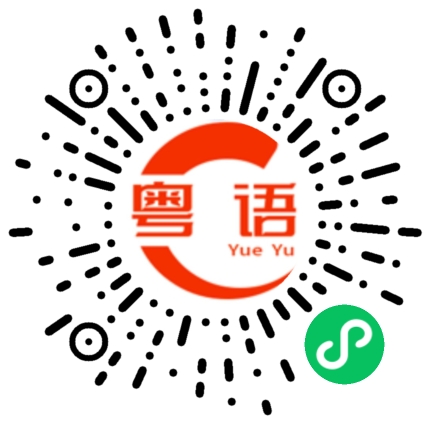 扫一扫听他差不多七点钟就在那边等着你。的粤语发音