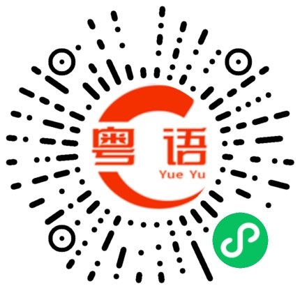 扫一扫听雏的粤语发音