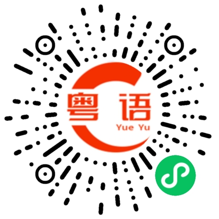 扫一扫听你什么时候有时间来陪我的粤语发音