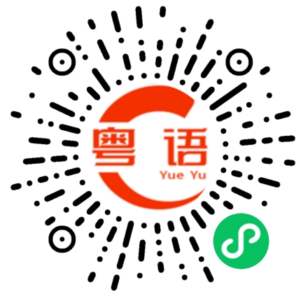 扫一扫听为什么不和我说的粤语发音