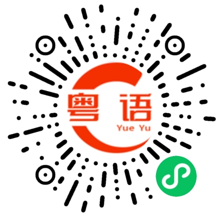 扫一扫听你是不是在生气，不开心？的粤语发音