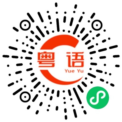 扫一扫听麻烦你递一下给我。的粤语发音