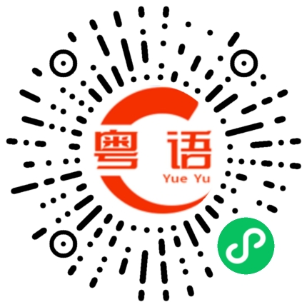 扫一扫听安的粤语发音