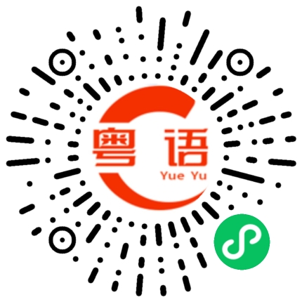 扫一扫听你条气唔顺咩的粤语发音