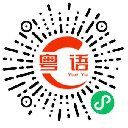 扫一扫听由小到大的粤语发音